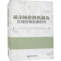 碳市场价格机制及区域协调发展研究
