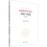 全国原苏区振兴理论与实践(第四辑)