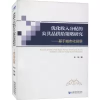 优化收入分配的公共品供给策略研究 ——基于城市化背景