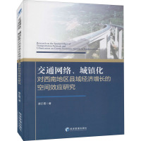 交通网络、城镇化对西南地区县域经济增长的空间效应研究