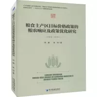 粮食主产区目标价格政策的粮农响应及政策优化研究