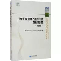 河北省现代农业产业发展报告(2021)