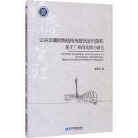 公共交通网络结构与居民出行效率:基于广州的实践与研究