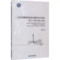 公共交通网络结构与居民出行效率:基于广州的实践与研究