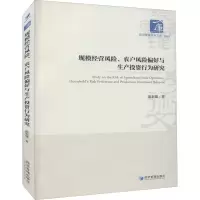 规模经营风险、农户风险偏好与生产投资行为研究