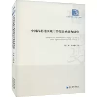 中国西北地区城市群综合承载力研究