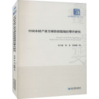 中国木材产业全球价值链地位攀升研究