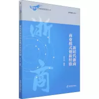 新时代浙商商业模式创新经验