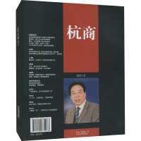 杭商.2021(第二辑)