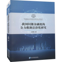 我国问题金融机构公力救助法治化研究