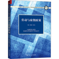 劳动与雇佣政策(中国人民大学劳动人事学院第四代系列教材)