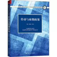 劳动与雇佣政策(中国人民大学劳动人事学院第四代系列教材)