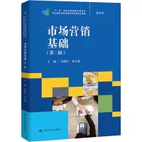 市场营销基础(第二版)(“十二五”职业教育国家规划教材,经全国职业教育教材审定委员会审定)