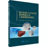 基于机载LiDAR点云的建筑物语义化三维重建技术研究