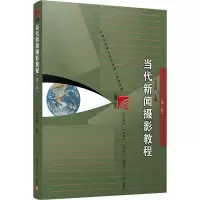 当代新闻摄影教程(第2版新世纪版新闻与传播学系列教材)