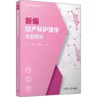 新编妇产科护理学考题解析/护理专业教辅系列丛书