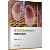呼吸系统疾病药物治疗经典病例解析