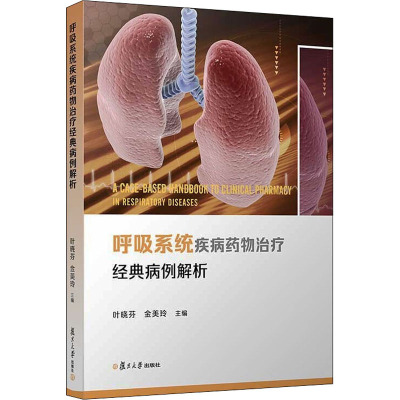 呼吸系统疾病药物治疗经典病例解析