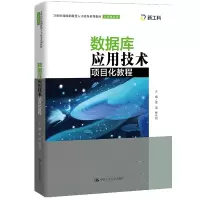 数据库应用技术项目化教程(21世纪技能创新型人才培养系列教材)/计算机系列