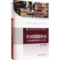 机械制造基础(含金属切削机床与刀具)