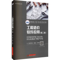 工程造价软件应用(第二版)