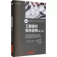 工程造价软件应用(第二版)