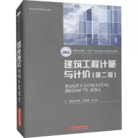 建筑工程计量与计价(第二版)