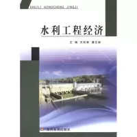 [M]水利工程经济-9787550901766