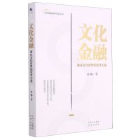 [N]文化金融(通往文化世界的资本力量)/文化金融城市学院丛书-9787500166283
