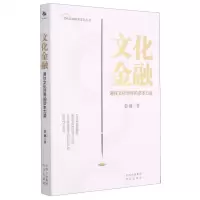 [N]文化金融(通往文化世界的资本力量)/文化金融城市学院丛书-9787500166283