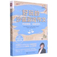 [N]好玩的沙盘游戏作文(附征文集开启情智完美写作)-9787300291970