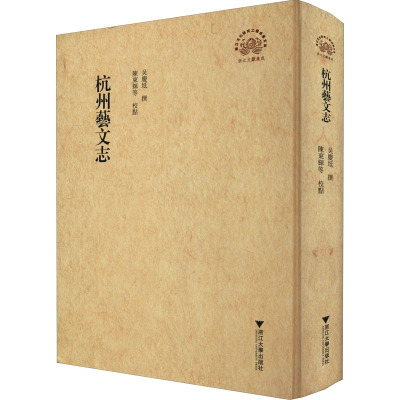 杭州艺文志
