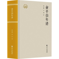俞平伯年谱