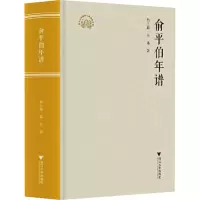 俞平伯年谱