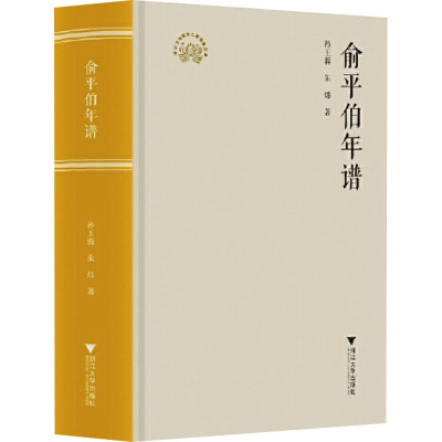 俞平伯年谱