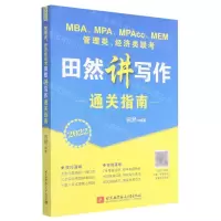 [N]管理类经济类联考田然讲写作通关指南(2022MBA\MPA\MPAcc\MEM)-9787512434882