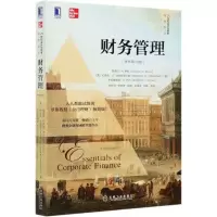 [N]财务管理(原书第10版)/21世纪会计与财务经典译丛-9787111678243