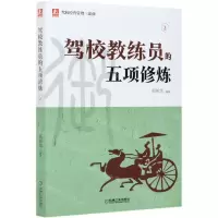 [N]驾校教练员的五项修炼/驾校经营管理三部曲-9787111673866