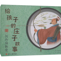 给孩子的庄子故事.列御寇射箭