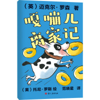 嘎嘣儿离家记