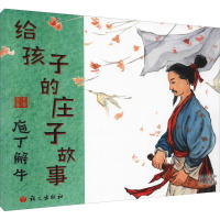 给孩子的庄子故事.庖丁解牛