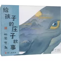 给孩子的庄子故事.北冥有鱼