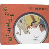 给孩子的庄子故事.螳臂当车