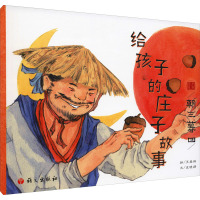 给孩子的庄子故事.朝三暮四