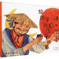 给孩子的庄子故事.朝三暮四