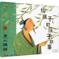 给孩子的庄子故事.老人捕蝉