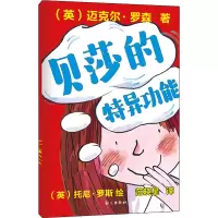 贝莎的特异功能