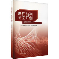 走在前列全面开创