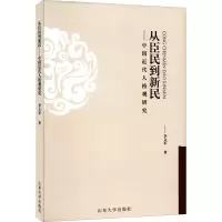 从臣民到新民——中国近代人格观研究