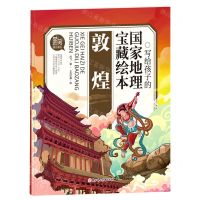 [N]敦煌/写给孩子的国家地理宝藏绘本-9787558549380